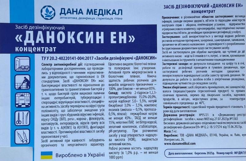 Засіб дезінфекційний "ДАНОКСИН ЕН" концентрат 5 кг